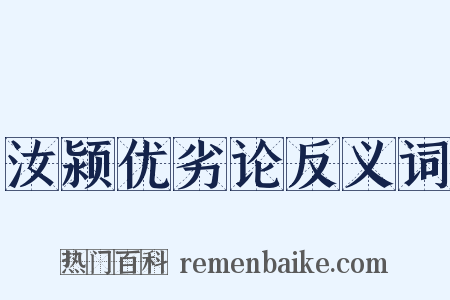 汝颍优劣论反义词是什么意思的图片